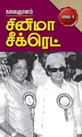 சினிமா சீக்ரெட் பாகம் 4
