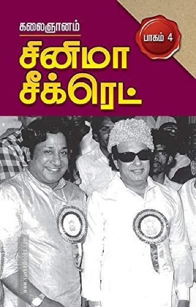 சினிமா சீக்ரெட் பாகம் 4