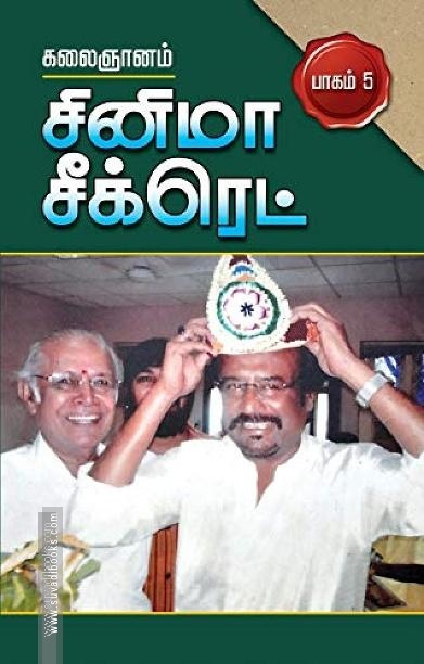 சினிமா சீக்ரெட் பாகம் 5