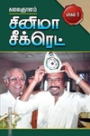 சினிமா சீக்ரெட் பாகம் 5
