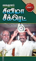 சினிமா சீக்ரெட் பாகம் 5