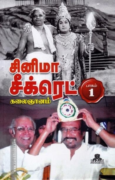 சினிமா சீக்ரெட் (HB - Part 1)