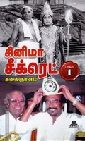 சினிமா சீக்ரெட் (HB - Part 1)
