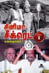 சினிமா சீக்ரெட் (HB - Part 1)