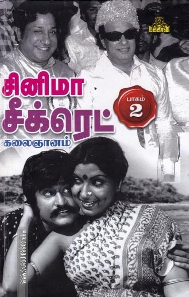 சினிமா சீக்ரெட் (HB - Part 2)