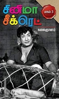 சினிமா சீக்ரெட் பாகம் 3