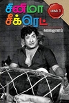 சினிமா சீக்ரெட் பாகம் 3