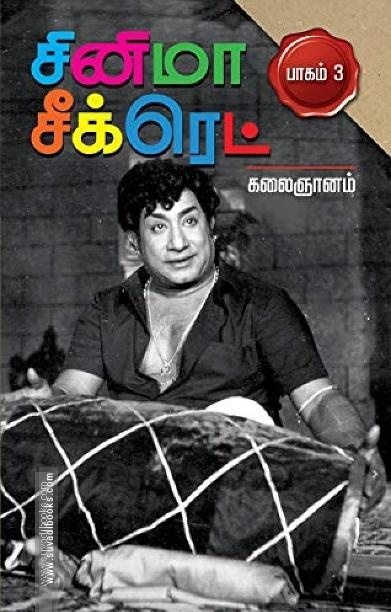 சினிமா சீக்ரெட் பாகம் 3