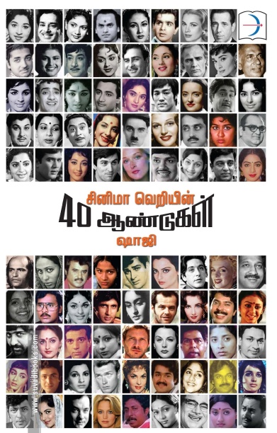 சினிமா வெறியின் 40 ஆண்டுகள்