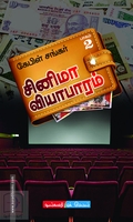 சினிமா வியாபாரம் (இரண்டு பாகங்களும் சேர்த்து)