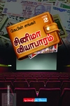 சினிமா வியாபாரம் (இரண்டு பாகங்களும் சேர்த்து)