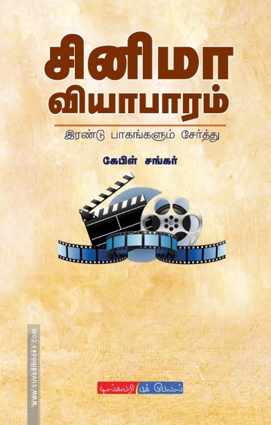சினிமா வியாபாரம் (பாகம் 2)