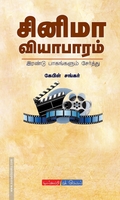 சினிமா வியாபாரம் (பாகம் 2)