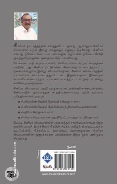 சினிமா வியாபாரம் 3.0