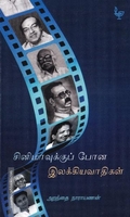 சினிமாவுக்குப் போன இலக்கியவாதிகள்