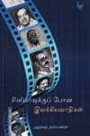 சினிமாவுக்குப் போன இலக்கியவாதிகள்