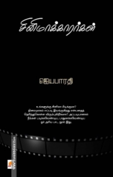 சினிமாக்காரர்கள்