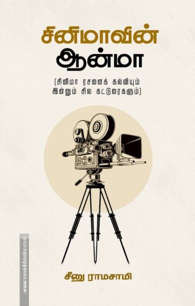 சினிமாவின் ஆன்மா