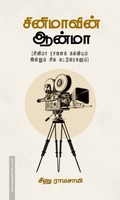 சினிமாவின் ஆன்மா