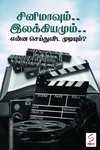 சினிமாவும்.. இலக்கியமும்.. என்ன செய்துவிட முடியும்?
