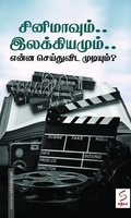 சினிமாவும்.. இலக்கியமும்.. என்ன செய்துவிட முடியும்?