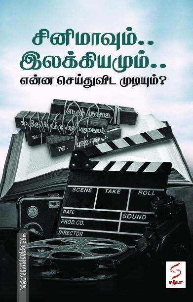 சினிமாவும்.. இலக்கியமும்.. என்ன செய்துவிட முடியும்?