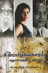 சின்மயி விவகாரம் மறுபக்கத்தின் குரல்