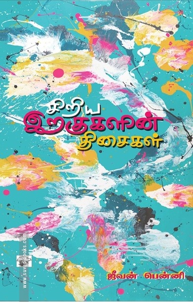 சிறிய இறகுகளின் திசைகள்