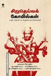 சிறுதெய்வக் கோயில்கள் (வழிபாடுகள் - சடங்குகள் - நம்பிக்கைகள்)
