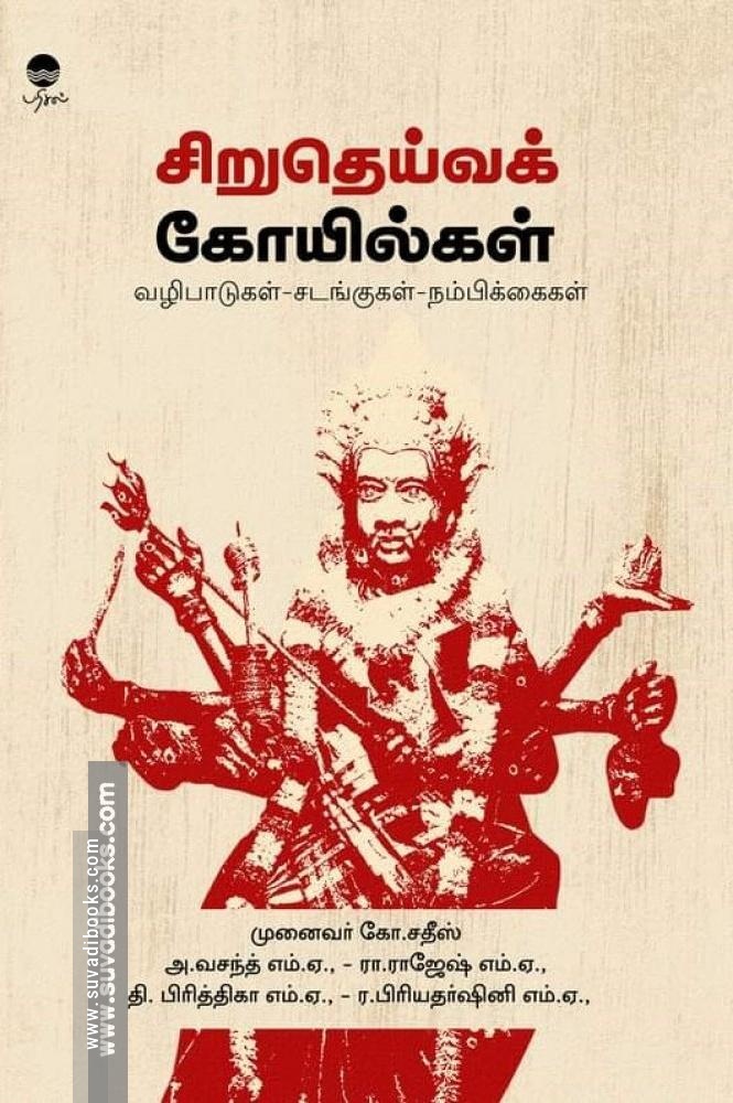 சிறுதெய்வக் கோயில்கள் (வழிபாடுகள் - சடங்குகள் - நம்பிக்கைகள்)
