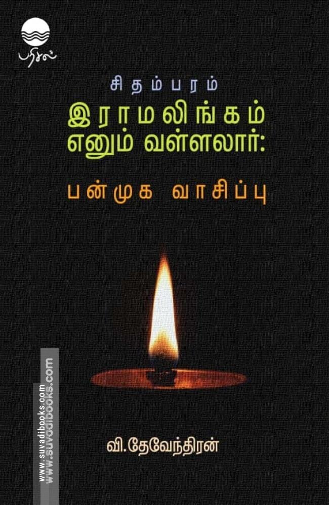 சிதம்பரம் இராமலிங்கம் எனும் வள்ளலார்: பன்முக வாசிப்பு