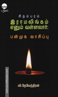 சிதம்பரம் இராமலிங்கம் எனும் வள்ளலார்: பன்முக வாசிப்பு