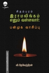 சிதம்பரம் இராமலிங்கம் எனும் வள்ளலார்: பன்முக வாசிப்பு