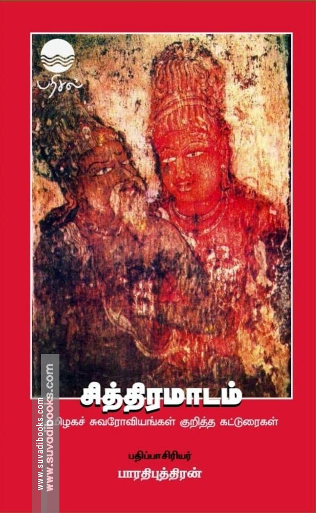 சித்திரமாடம் (கறுப்பு வெள்ளை புத்தகம்)