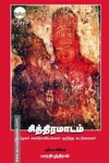 சித்திரமாடம் (கறுப்பு வெள்ளை புத்தகம்)
