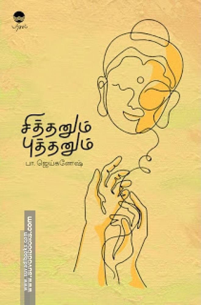 சித்தனும் புத்தனும்