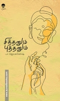 சித்தனும் புத்தனும்