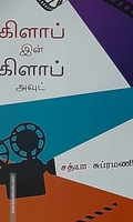 கிளாப் இன் கிளாப் அவுட்