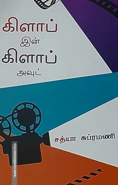 கிளாப் இன் கிளாப் அவுட்