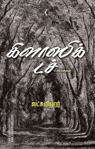 கிளாஸிக் டச்