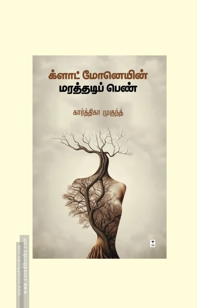 க்ளாட் மோனெயின் மரத்தடிப் பெண்