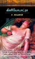 கிளியோபாட்ரா (சந்தியா பதிப்பகம்)