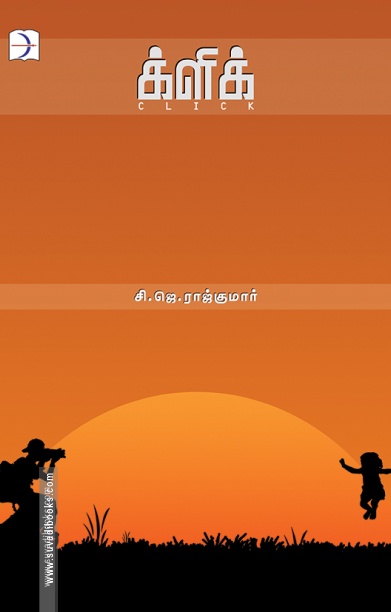 க்ளிக்
