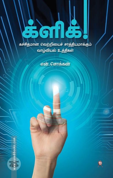 க்ளிக் (எழுத்து பிரசுரம்)