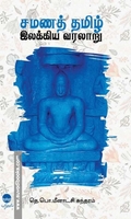 சமணத் தமிழ் இலக்கிய வரலாறு