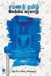 சமணத் தமிழ் இலக்கிய வரலாறு