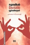 சமூகவியல் நோக்கில் புதுக்கவிதைகள்