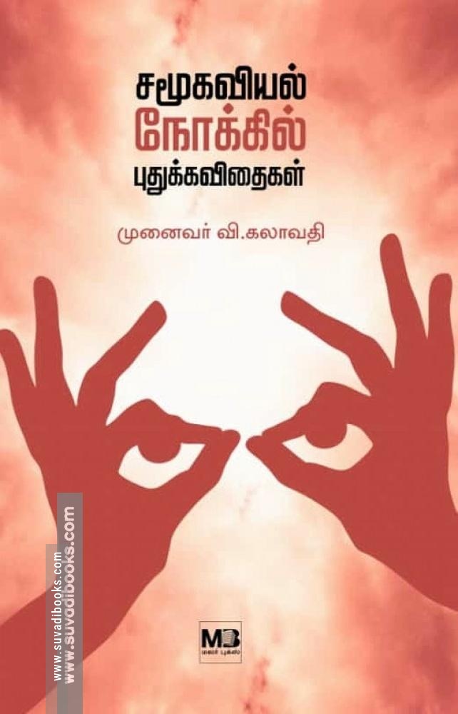 சமூகவியல் நோக்கில் புதுக்கவிதைகள்
