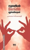 சமூகவியல் நோக்கில் புதுக்கவிதைகள்