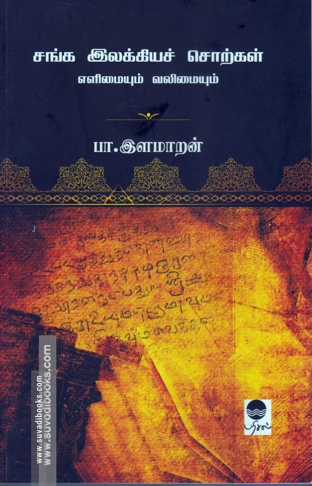 சங்க இலக்கியச் சொற்கள்: எளிமையும் வலிமையும்
